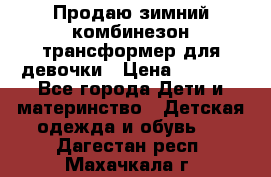 Продаю зимний комбинезон трансформер для девочки › Цена ­ 1 000 - Все города Дети и материнство » Детская одежда и обувь   . Дагестан респ.,Махачкала г.